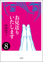 お見送りいたします（分冊版）　【第8話】