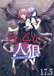 白き乙女の人狼（ウェアウルフ）　ストーリアダッシュ連載版　第17.5話