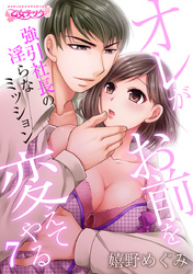 オレがお前を変えてやる～強引社長の淫らなミッション～（7）