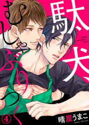 駄犬、むしゃぶりつく4