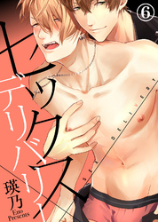 セックス×デリバリー（6）