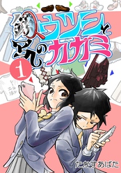 鏡写しのウツシとカガミ 1_6 ウチガワ