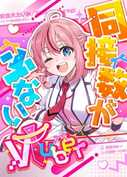 同接数が少ないVTuber