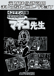 4コママンガ版　まいっちんぐマチコ先生・えびはら武司のまいっちんぐコレクション