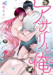 アサリと俺 分冊版 4
