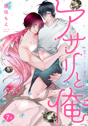 アサリと俺 分冊版 7