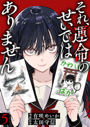 それ、運命のせいではありません５