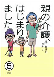 親の介護、はじまりました。（分冊版）　【第5話】