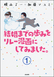 結婚までの歩みをリレー漫画にしてみました。（分冊版）