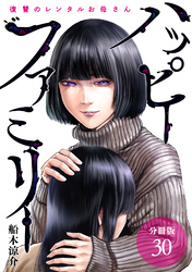 ハッピーファミリー 復讐のレンタルお母さん 分冊版 30巻