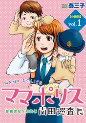 ママポリス　分冊版（１）　警務課安全相談係 南田巡査長