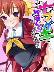 ナマイキ同棲生活 ～親戚のツインテ娘に弄ばれる陰キャな俺～　（単話）　第１３話