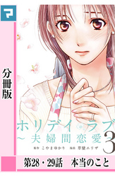 ホリデイラブ ～夫婦間恋愛～【分冊版】 第28・29話