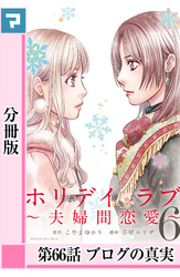 ホリデイラブ ～夫婦間恋愛～【分冊版】 第66話