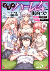 その異世界ハーレムは制約つき。～自慰行為を禁止された童貞勇者のスローライフ～２５（分冊版）