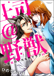 上司＠野獣～会社のいたる所でラブH～（分冊版）　【最終話】