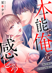 本能で俺を感じろ～陶芸家のとろける指使い～７