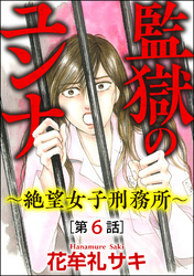 監獄のユンナ～絶望女子刑務所～（分冊版）　【第6話】