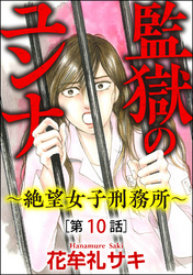 監獄のユンナ～絶望女子刑務所～（分冊版）　【第10話】