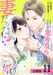 いきなり婚 目が覚めたらイケメン上司の妻だった！？ 分冊版 11巻