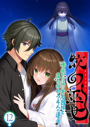 蛟の巫女 ～水底から這い寄る因縁と立ち向かう4人の運命～ 【単話】(12)