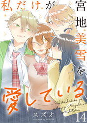私だけが宮地美雪を愛している　ストーリアダッシュ連載版　第14話