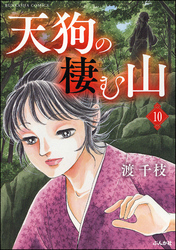 天狗の棲む山（分冊版）　【第10話】