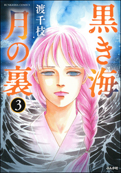 黒き海 月の裏（分冊版）　【第3話】