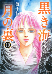 黒き海 月の裏（分冊版）　【第10話】