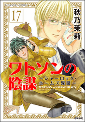 ワトソンの陰謀～シャーロック・ホームズ異聞～（分冊版）　【第17話】