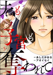 夫も子宮も奪われて（分冊版）　【第5話】