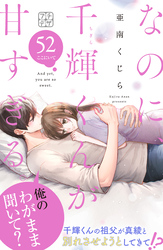 なのに、千輝くんが甘すぎる。　プチデザ（５２）