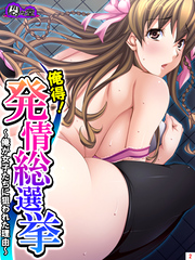 俺得！発情総選挙 ～俺が女子たちに狙われた理由～　第２巻