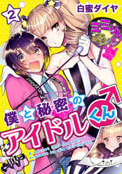 僕と秘密のアイドルくん♂ 2