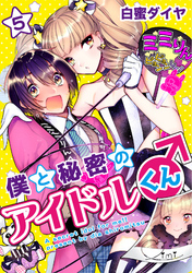 僕と秘密のアイドルくん♂ 5