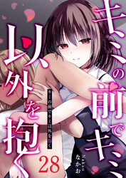 キミの前でキミ以外を抱く【単話版】（２８）