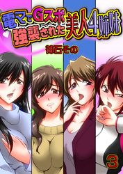 電マでGスポ強襲された美人４姉妹　3巻