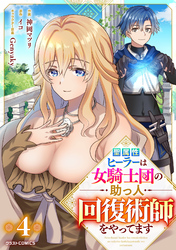 聖属性ヒーラーは女騎士団の助っ人回復術師をやってます【分冊版】4巻