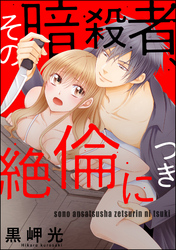 その暗殺者、絶倫につき（分冊版）　【第6話】