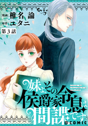 【単話版】妹よ、その侯爵家令息は間諜です@COMIC 第3話