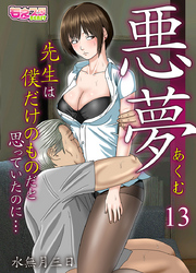 悪夢～先生は僕だけのものだと思っていたのに…～（13）