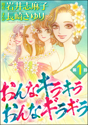 おんなキラキラ おんなギラギラ（分冊版）