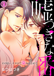 嘘つきな番～その匂い、ナカまで染み込ませて９