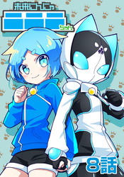 未来にんにゃニニニちゃん　8話