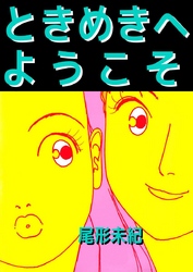 ときめきへようこそ