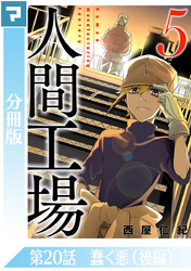 人間工場【分冊版】第20話 蠢く悪（後編）