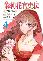 茉莉花官吏伝～叉羅国編～(話売り)　#4