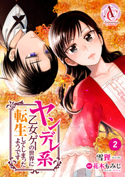 【分冊版】ヤンデレ系乙女ゲーの世界に転生してしまったようです 第2話（アリアンローズコミックス）