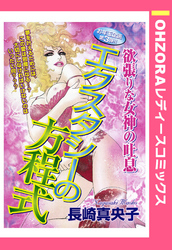 エクスタシーの方程式 【単話売】