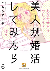 美人が婚活してみたら【分冊版】6